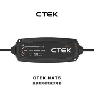 【威禹官方直營】CTEK NXT5 智慧型雙模電瓶充電器(適用各式汽/機車、智慧全面支援：傳統鉛酸、AGM、最新鋰電池)