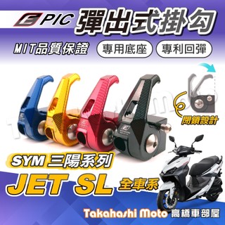 【高橋車部屋】 EPIC 掛勾 NEW JET SL 158 SUPER C 掛勾 置物掛鈎 掛鉤 前掛勾 SR SYM