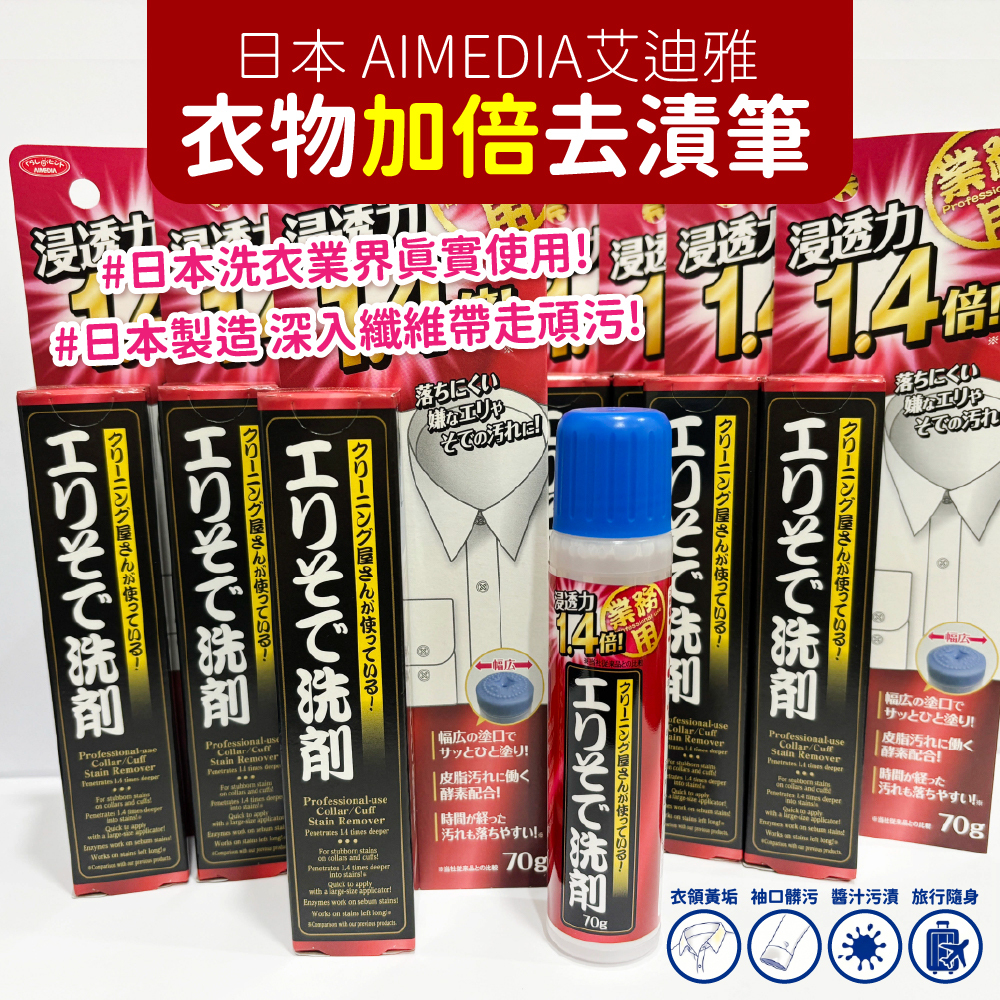 正品現貨 日本 AIMEDIA艾迪雅 衣物加倍去漬筆 70g 業務用衣物去漬劑 直塗式刷頭 溫和去漬 去漬筆 去污筆