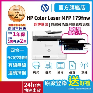 HP 179fnw【送星巴克咖啡券】【2年保超值組加2黑119A原廠粉】彩色雷射複合機 (傳真/影印/掃描/列印)