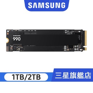 新品！SAMSUNG 三星 990 SSD 1TB 2TB 固態硬碟買就送筆電支架