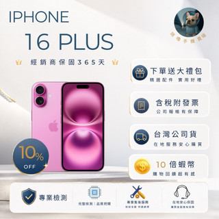 ｜IPHONE 16 Plus｜10倍蝦幣💰含稅附發票🧾