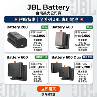 JBL BATTERY200 BATTERY400 BATTERY600 電池套裝組合 抽取電池 公司貨