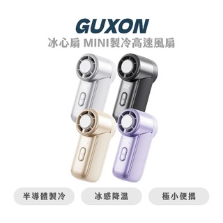 【GUXON】冰心扇 MINI製冷高速風扇 MINI風扇 手持風扇 小風扇 迷你風扇 製冷風扇