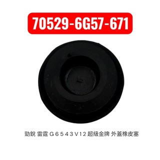 KYMCO 光陽 6G57 外蓋橡皮塞 勁銳 雷霆 G 6 5 4 3 V 1 2 超級金牌 風葉 風扇 塞蓋 原廠