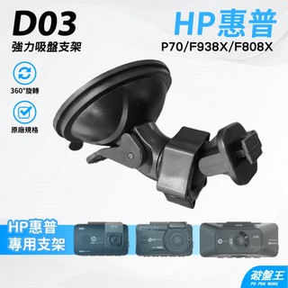 T型 卡扣吸盤支架 台南現貨 強力吸盤式支架 HP 惠普 P70 F938X F808X D03 破盤王