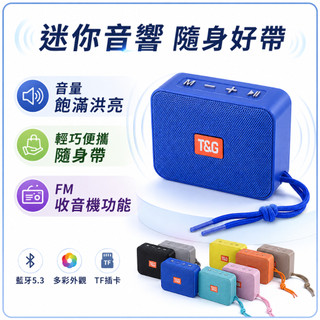 【現貨隔日達】迷你便攜藍牙音響 小體積大音量高音質立體聲隨身喇叭支援收音機與記憶卡播放長效續航戶外露營居家休閒通勤皆適用