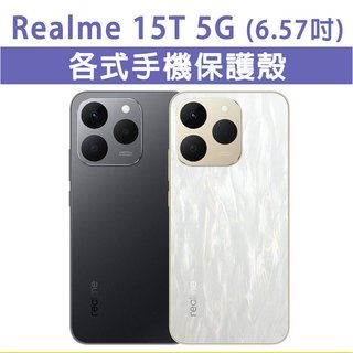 Realme 15T Realme15T 5G 保護殼 手機殼 手機套 手機軟殼 軟殼 TPU軟殼 空壓殼 保護套