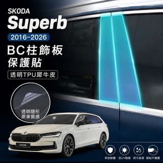 SKODA Superb Combi／Sedan 2016–2026 BC柱飾板保護貼｜碳纖維紋改色貼膜｜小馬汽車工坊