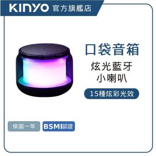 【KINYO直營】藍芽炫彩小喇叭 藍芽5.1 讀卡 戶外音箱 串聯喇叭 無線喇叭 (BTS)