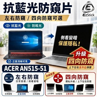 【Ezstick】ACER Nitro 5 AN515 AN515-51 NB 筆電 抗藍光 防眩光 防窺片