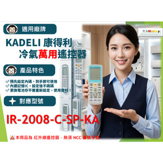 【AC】1210【萬用】冷氣遙控器【適用】Kadeli 康得利｜IR-2008-C-SP-KA