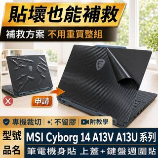 【Ezstick】MSI Cyborg 14 A13V A13U 系列 筆電機身貼｜黑色卡夢紋｜上蓋+鍵盤週圍膜