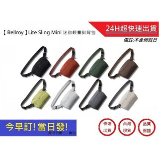 【Bellroy】Lite Sling Mini 迷你輕量斜背包 八色 台灣公司貨 輕量設計 男女適用 | 超快速