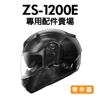 [安信騎士] ZEUS ZS-1200E 專用配件賣場 零件區 下巴網 小鼻罩 鏡片座 後通風 1200E 瑞獅
