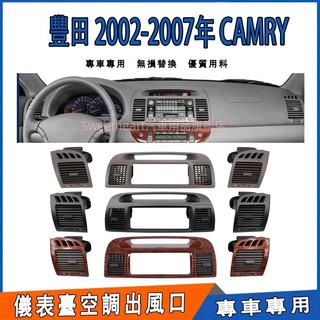 CAMRY 適用於豐田 CAMRY 2002-2007年 冷氣出風口 空調出風口 空調