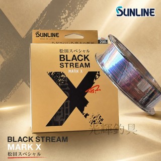 【光輝釣具】SUNLINE 松田 BLACK STREAM MARK X 200米 尼龍線 日本製 釣魚線 船釣 釣線