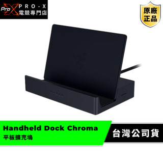 雷蛇Razer Handheld Dock Chroma 平板擴充塢