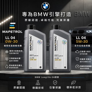【易油網】MAPETROL PROFESSIONAL LL 04 0W30 5W30 全合成機油 BMW 寶馬