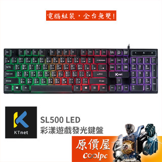 Ktnet廣鐸 SL500 LED彩漾遊戲發光鍵盤/懸浮高鍵帽/薄膜式/中文/原價屋