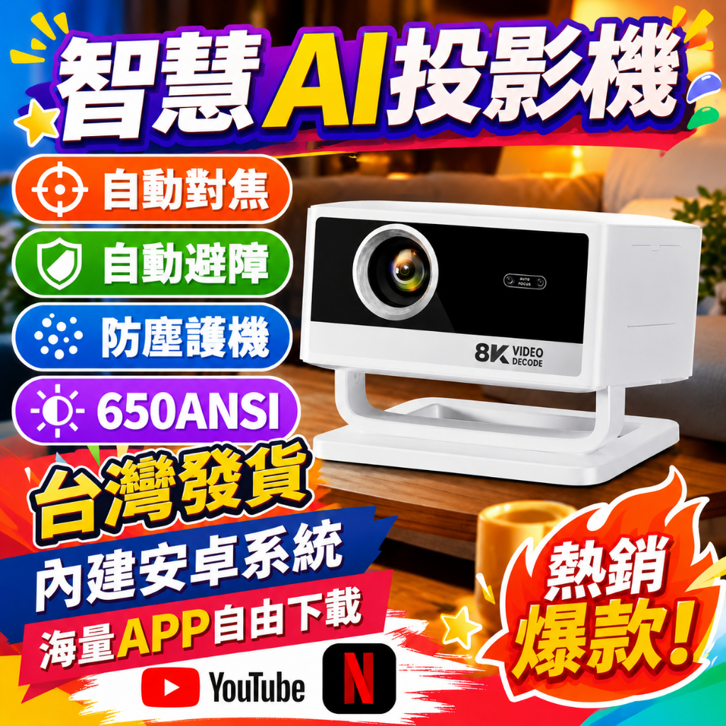 【台灣出貨✨畫質之王】智慧AI投影機 650ANSI 高對比度投影機｜自動對焦 六向校正 投影機 投影儀 投影 家庭戶外