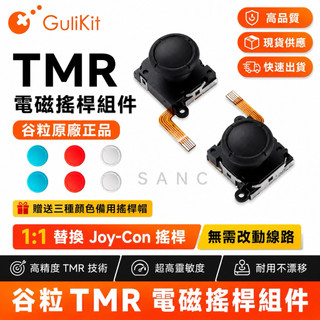 穀粒 Gulikit NS SWITCH JOY CON TMR 霍爾搖桿 電磁搖桿 手把 手柄 搖桿 維修 LITE