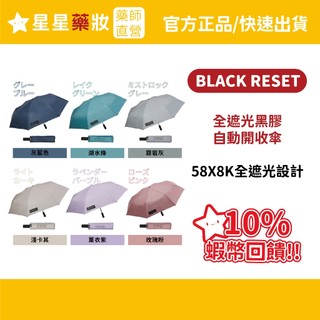 〔記憶傘〕大振豐 RESET 記憶迅收 雨傘 摺疊傘 自動傘 記憶傘 黑膠傘 全遮光／SPEED貼片記憶 晴雨兩用