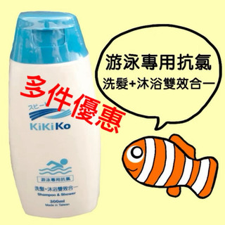 Kikiko游泳專用洗髮洗澡抗氯沐浴乳（臺灣製造）~最新製造日期2026/06/03-（容量:300ml)