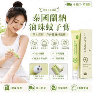 泰國LANNA驅蚊走珠 LANNA SEVEN清爽凝膠 防蚊蟲叮咬滾珠 驅蚊 止癢 蚊子膏 走珠蚊子膏 20g