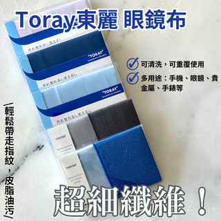 ♕泉沢♕ 現貨🚚 TORAY 東麗眼鏡布 日本製 東麗 眼鏡布 擦拭布 超極細纖維眼鏡布 手機布 拭鏡布 清潔布