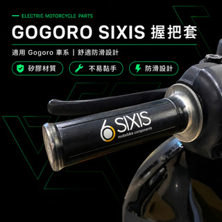 【隔日到貨】Sixis矽膠止滑握把套｜矽膠握把 手把 握把 糯米腸 gogoro握把套 125mm握把套