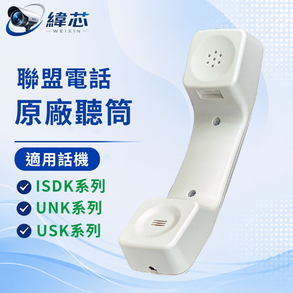 LINEMEX 聯盟ISDK聽筒｜聯盟UNK聽筒｜聯盟USK聽筒｜聯盟原廠聽筒｜話機聽筒