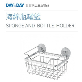 質居廚衛｜海綿瓶罐籃🌈DAY&DAY🌈日日 304不鏽鋼 廚房收納 瀝水層架 菜瓜布 台灣公司貨ST3202