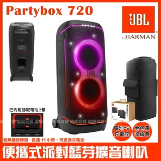 喇叭 JBL Partybox720 充電式 JBL Partybox710插電式 800W燈光藍芽喇叭