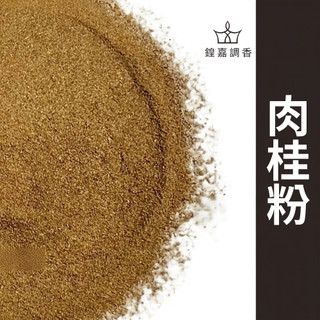 【鍠嘉調香】肉桂粉 純肉桂香料 肉桂調味粉 烘焙飲品甜點咖啡 香料 餐飲用 瑪爾氏