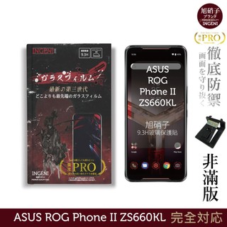【INGENI徹底防禦】旭硝子玻璃保護貼 (非滿版) 適用 ASUS ROG Phone II ZS660KL