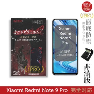 【INGENI徹底防禦】旭硝子玻璃保護貼 (非滿版) 適用 小米 紅米 Note 9 Pro