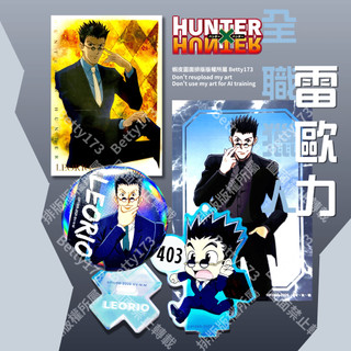 【正版現貨｜拆檢確認】HUNTER×HUNTER 獵人 雷歐力 小立牌 胸章 小卡 相片卡 收藏周邊