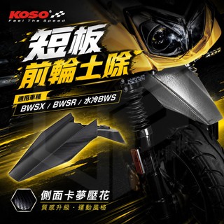 KOSO｜前輪土除 土除 前土除 機車 改裝 卡夢紋路 擋泥 適用 BWSX BWSR 水冷BWS