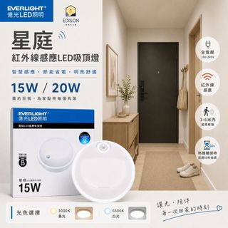 EVERLIGHT 億光 星庭 感應燈 LED 15W 20W PIR 紅外線 感應吸頂燈 感應式 吸頂燈 感應