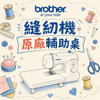 【brother 兄弟牌】原廠輔助桌-GS/FS系列 ※買就送防布逃剪刀※(裁縫桌/輔助板/輔助桌/縫紉機輔助桌)