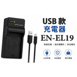 [愛社影I.S.E] Nikon EN-EL19 USB充電器 S3100 S6600 EL19 S5200