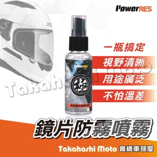 PowerRES鏡面防霧噴霧 50ml 長效防霧劑 鏡片防霧劑 安全帽防霧劑 防起霧玻璃 擋風玻璃 防霧 除霧劑
