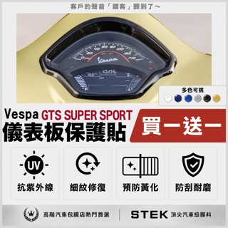 買一送一 偉士牌 Vespa GTS 300 SuperSport 儀表板 保護貼 儀表貼 保護膜 STEK 犀牛皮