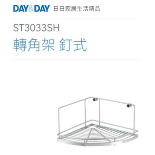 質居廚衛｜浴室轉角架 釘式🌈DAY&DAY🌈日日 置物層架 牆角收納 304不鏽鋼 台灣公司貨ST3033SH