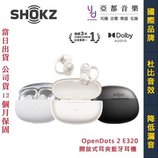 韶音 SHOKZ OpenDots 2 E320 杜比音效 開放式 耳夾 藍芽 耳機 防水 E310 升級版本 公司貨