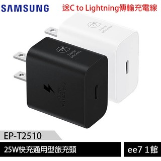 SAMSUNG 25W快充通用型旅充頭 EP-T2510~送C to Lightning傳輸充電線 [ee7-1]