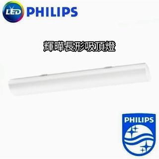 飛利浦原廠授權經銷商 PHILIPS LED 輝曄 24W 50W 長形吸頂燈 2呎 4呎 無藍光 無頻閃 保固一年