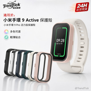小米手環 9 active保護殼 小米手環9 active保護殼 小米手環 9 pro保護殼 小米手環9活力版保護殼