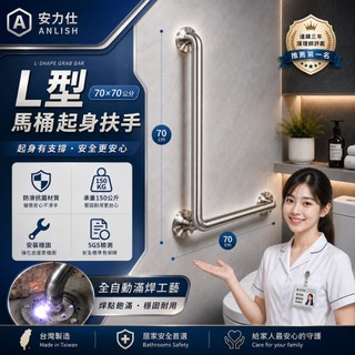 廁所 老人馬桶起身扶手✨護理師評鑑第一名☝️【安力仕 安全扶手】不鏽鋼扶手 浴室防滑扶手 L型扶手 0050-7